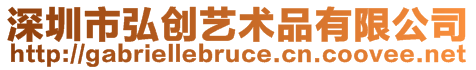 深圳市弘創(chuàng)藝術(shù)品有限公司