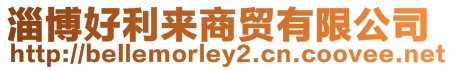 淄博好利來商貿有限公司