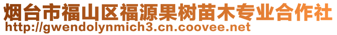 煙臺市福山區(qū)福源果樹苗木專業(yè)合作社