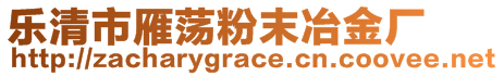 樂清市雁蕩粉末冶金廠