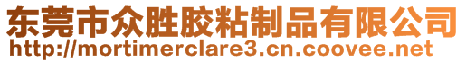 東莞市眾勝膠粘制品有限公司