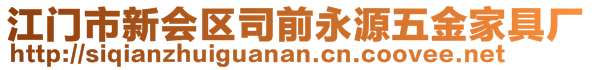 江門市新會(huì)區(qū)司前永源五金家具廠