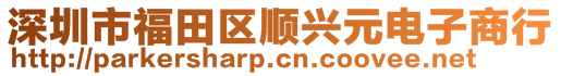 深圳市福田區順興元電子商行