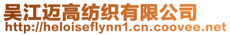 吳江邁高紡織有限公司