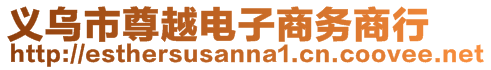 義烏市尊越電子商務商行