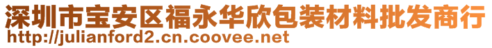 深圳市寶安區(qū)福永華欣包裝材料批發(fā)商行