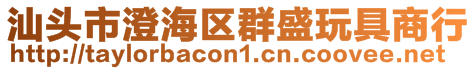 汕頭市澄海區群盛玩具商行