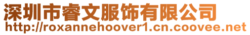 深圳市睿文服飾有限公司