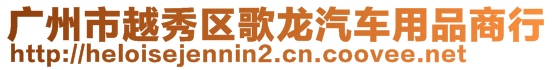 廣州市越秀區(qū)歌龍汽車用品商行