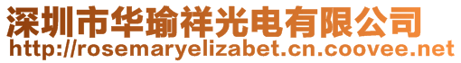 深圳市華瑜祥光電有限公司