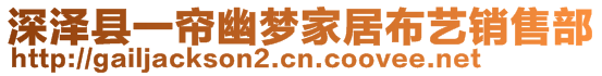 深澤縣一簾幽夢家居布藝銷售部