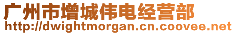 廣州市增城偉電經(jīng)營(yíng)部