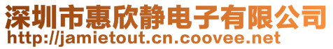深圳市惠欣靜電子有限公司