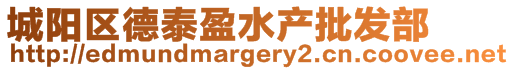 城陽區德泰盈水產批發部