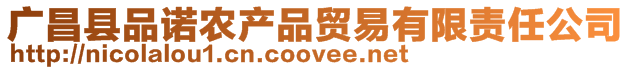 廣昌縣品諾農(nóng)產(chǎn)品貿(mào)易有限責(zé)任公司