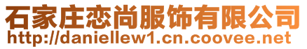 石家莊戀尚服飾有限公司