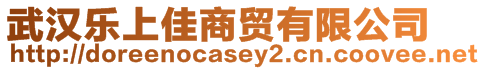 武漢樂上佳商貿(mào)有限公司
