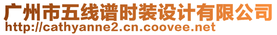 廣州市五線譜時裝設計有限公司