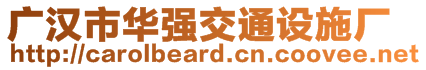 廣漢市華強交通設施廠