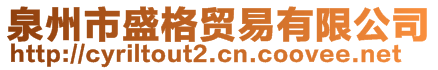 泉州市盛格貿易有限公司