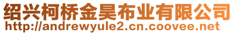 紹興柯橋金昊布業有限公司