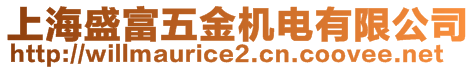 上海盛富五金機電有限公司