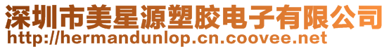 深圳市美星源塑膠電子有限公司