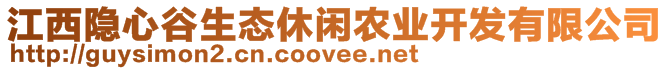 江西隱心谷生態(tài)休閑農(nóng)業(yè)開發(fā)有限公司