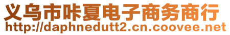 義烏市咔夏電子商務(wù)商行