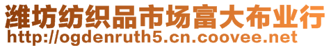 濰坊紡織品市場富大布業行