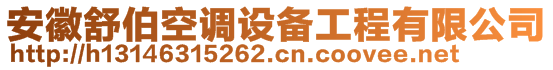 安徽舒伯空調(diào)設(shè)備工程有限公司