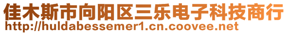 佳木斯市向陽區(qū)三樂電子科技商行