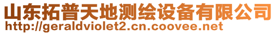 山東拓普天地測繪設備有限公司