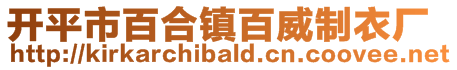 開平市百合鎮百威制衣廠