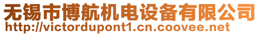 無錫市博航機電設(shè)備有限公司