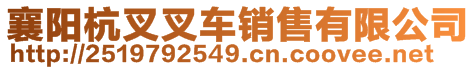 襄陽杭叉叉車銷售有限公司