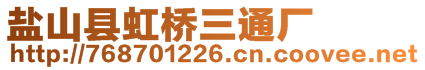 鹽山縣虹橋三通廠