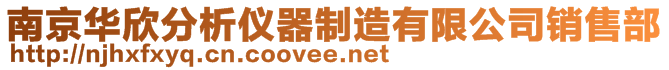 南京华欣分析仪器制造有限公司