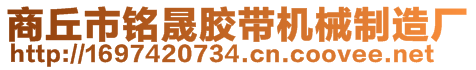 商丘市銘晟膠帶機械制造廠