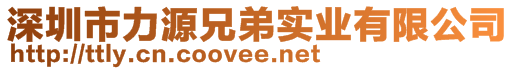 深圳市力源兄弟實業(yè)有限公司