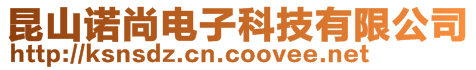 昆山諾尚電子科技有限公司
