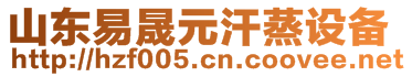 山東易晟元汗蒸設(shè)備有限公司