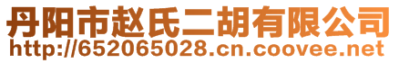 丹陽市趙氏二胡有限公司