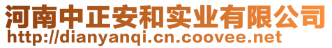 河南中正安和實業(yè)有限公司