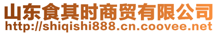 山東食其時商貿(mào)有限公司