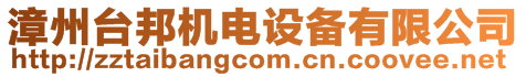 漳州臺邦機電設備有限公司