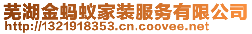 蕪湖金螞蟻家裝服務(wù)有限公司