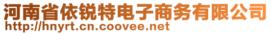 河南省依銳特電子商務(wù)有限公司