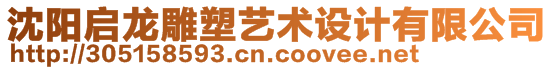 沈陽(yáng)啟龍雕塑藝術(shù)設(shè)計(jì)有限公司