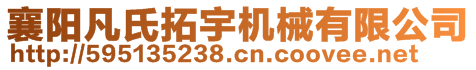 襄陽凡氏拓宇機(jī)械有限公司